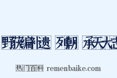 野获编补遗·列朝·承天大志是什么意思的图片